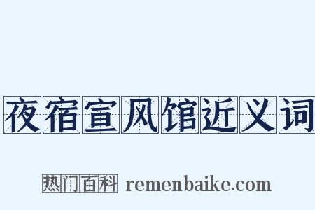 夜宿宣风馆近义词是什么意思的图片